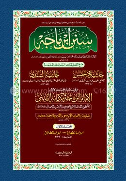 ইবনে মাজাহ ১ম খণ্ড (আরবী) - দাওরায়ে হাদিস (তাকমিল জামাত) কম্পিউটার নুসখা দুই কালার image