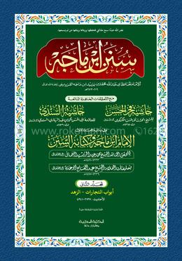 ইবনে মাজাহ ২য় খণ্ড (আরবী) - দাওরায়ে হাদিস (তাকমিল জামাত) কম্পিউটার নুসখা দুই কালার image