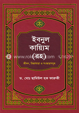 ইবনুল কায়্যিম (রহ) image