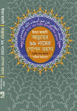 ইবনে আরাবি আল্লাহর ৯৯ নামের গোপন রহস্য image