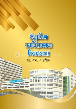 ইব্রাহিম কার্ডিয়াকের দিনগুলো