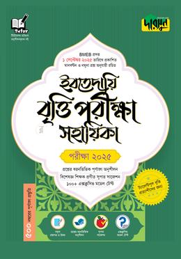 ইবতেদায়ি বৃত্তি পরীক্ষা সহায়িকা - পরীক্ষা ২০২৫