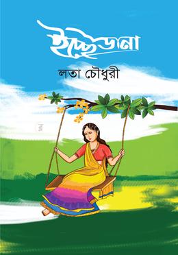ইচ্ছেডানা image