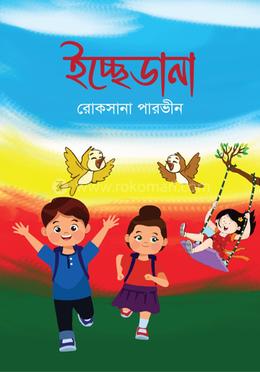 ইচ্ছেডানা