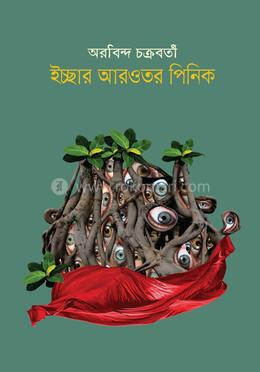 ইচ্ছার আরওতর পিনিক 
