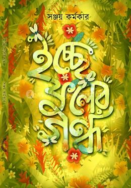 ইচ্ছে ফুলের গন্ধ image