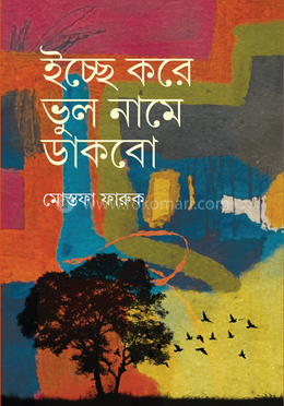 ইচ্ছে করে ভুল নামে ডাকবো image