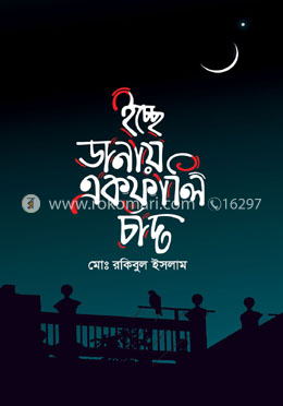 ইচ্ছে ডানায় একফাঁলি চাঁদ image