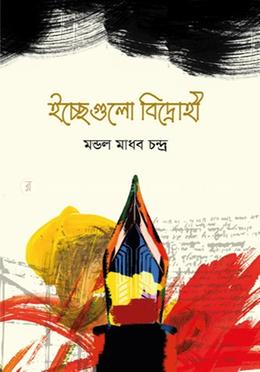 ইচ্ছেগুলো বিদ্রোহী