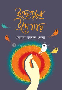 ইচ্ছেগুলো উড়ে যায় 