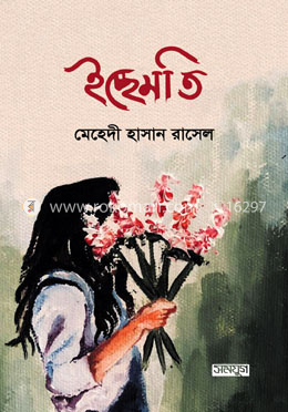 ইচ্ছেমতি image