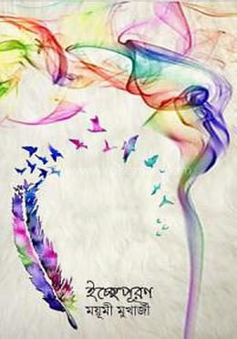 ইচ্ছেপূরন