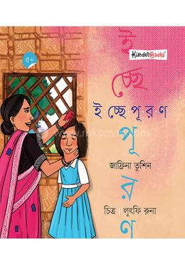 ইচ্ছেপূরণ image