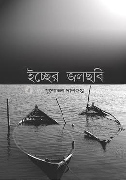 ইচ্ছের জলছবি