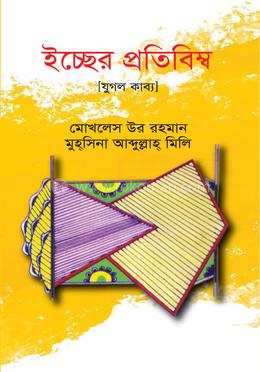 ইচ্ছের প্রতিবিম্ব (যুগলকাব্য)
