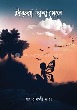 ইচ্ছেরা ডানা মেলে