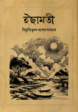 ইছামতী image