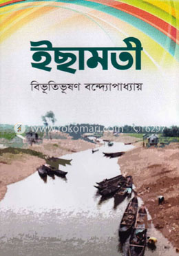 ইছামতী