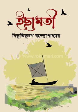 ইছামতী image