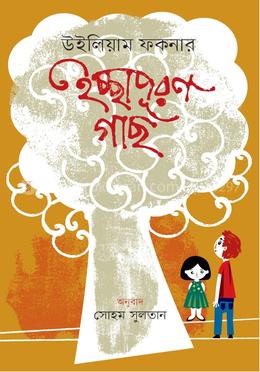 ইচ্ছাপূরণ গাছ image
