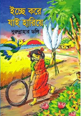 ইচ্ছে করে যায় হারিয়ে image