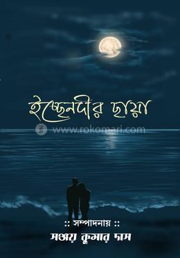 ইচ্ছেনদীর ছায়া