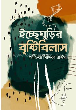 ইচ্ছেঘুড়ির বৃষ্টিবিলাস image