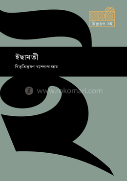 ইছামতী image