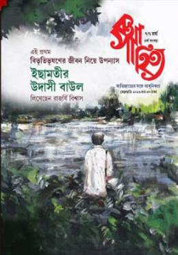 ইছামতীর উদাসী বাউল