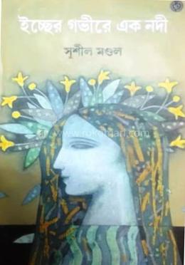 ইচ্ছের গভীরে এক নদী image