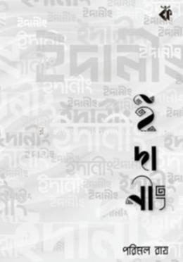 ইদানীং image