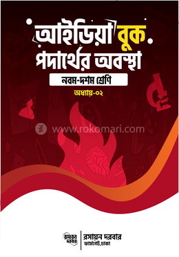 কেমিস্ট্রি আইডিয়া বুক,অধ্যায় ২,পদার্থের অবস্থা- নবম দশম শ্রেণি image
