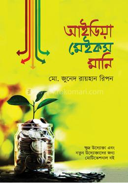 আইডিয়া মেইকস মানি