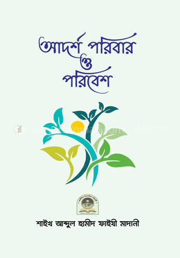 আদর্শ পরিবার ও পরিবেশ