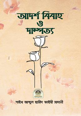 আদর্শ বিবাহ ও দাম্পত্য image