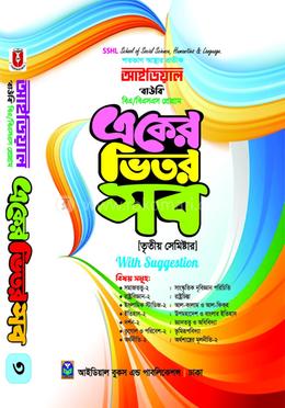 বাউবি, বিএ/বিএসএস প্রোগ্রাম একের ভিতর সব উইথ সাজেশন্স - ৩য় সেমিস্টার image