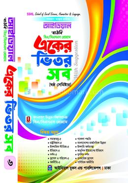 আইডিয়াল বাউবি, বিএ/বিএসএস প্রোগ্রাম একের ভিতর সব উইথ সাজেশন্স - ষষ্ঠ সেমিস্টার