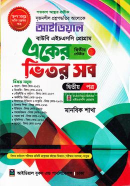 আইডিয়াল বাউবি, এইচএসসি প্রোগ্রাম একের ভিতর সব ২য় সেমিস্টার - মানবিক শাখা image