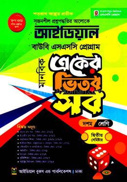 আইডিয়াল বাউবি, এসএসসি প্রোগ্রাম একের ভিতর সব উইথ সাজেশন্স, ২য় সেমিস্টার