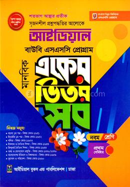 আইডিয়াল বাউবি, এসএসসি প্রোগ্রাম একের ভিতর সব উইথ সাজেশন্স, ১ম সেমিস্টার image