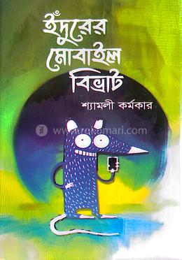 ইঁদুরের মোবাইল বিভ্রাট image