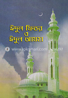 ঈদুল ফিতর ও ঈদুল আযহা image