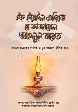 ইহ ইয়াইল মায়্যিত বে ফাজায়েলে আহলুল বায়েত