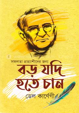 বড় যদি হতে চান