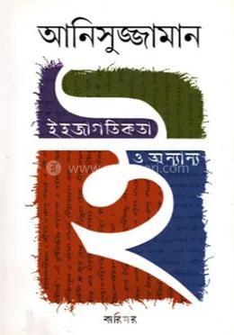 ইহজাগতিকতা ও অন্যান্য