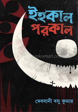 ইহকাল পরকাল 