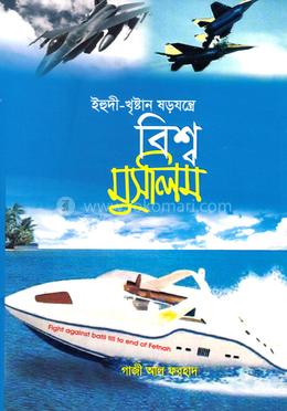 ইহুদী-খৃষ্টান ষড়যন্ত্রে বিশ্ব মুসলিম