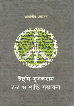 ইহুদি -মুসলমান দ্বন্দ ও শান্তি সম্ভাবনা