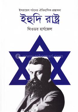 ইহুদি রাষ্ট্র image