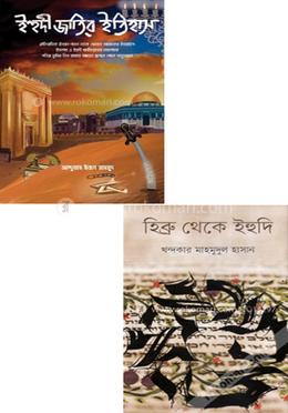 ইহুদী রাষ্ট্র ইসরায়েল জাতির উত্থান পতনের ইতিহাস কালেকশন